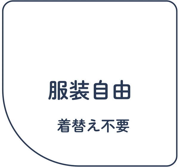 服装自由