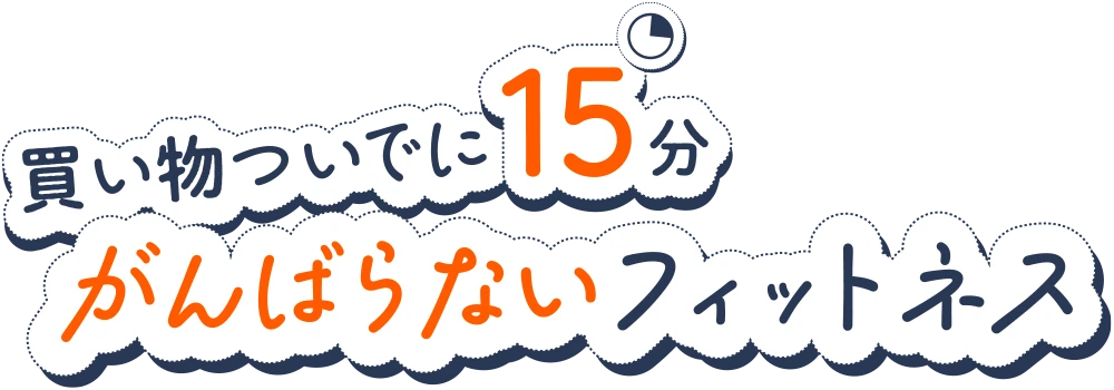 買い物ついでに15分 がんばらないフィットネス
